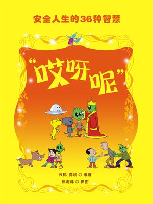 cover image of 哎呀呢